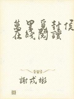 万里觅封侯小说在线阅读