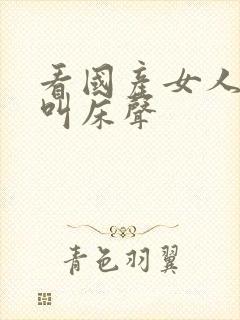 看国产女人高潮叫床声封面