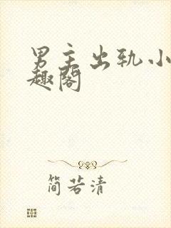 男主出轨小说笔趣阁