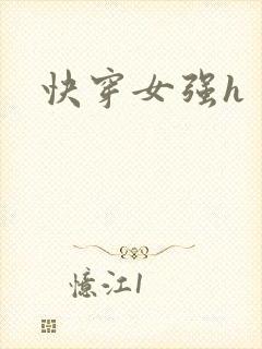 快穿女强h