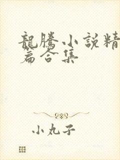 龙腾小说精品短篇合集