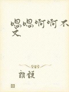 嗯嗯啊啊不要h文