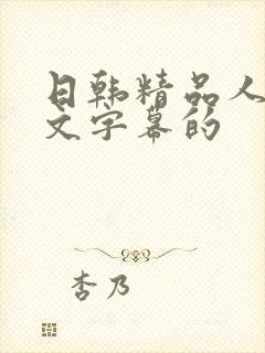 日韩精品人妻中文字幕的封面