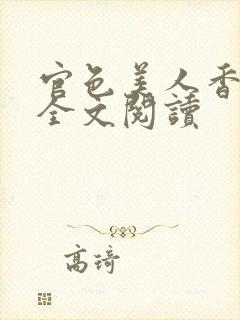 官色美人香陈凡全文阅读