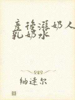 产后涨奶人妻大乳奶水封面