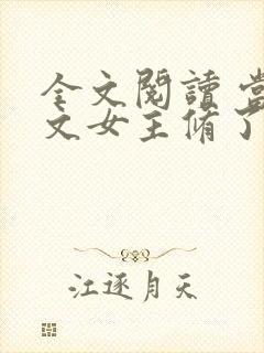 全文阅读 当虐文女主修了杀戮道