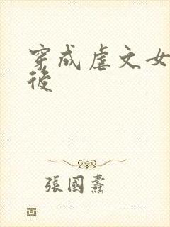 穿成虐文女主之后