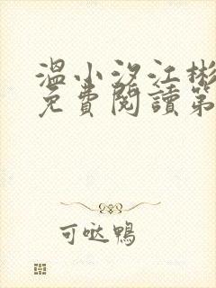 温小汐江彬全文免费阅读第二十一章