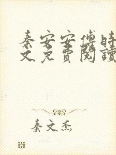 秦安安傅时霆全文免费阅读笔趣阁