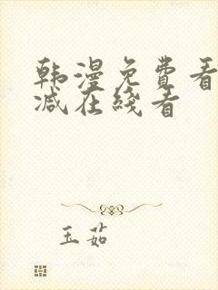 韩漫免费看无删减在线看