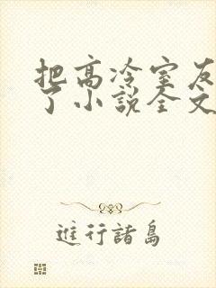 把高冷室友弄哭了小说全文阅读