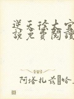 逆天徐大官场小说免费阅读