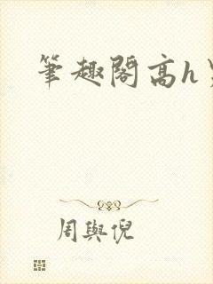 笔趣阁高h男高封面