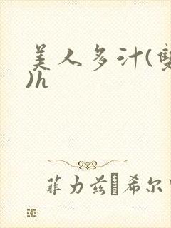 美人多汁(双性)h封面