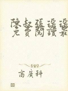 陈叔张瑶瑶全文免费阅读最新章节