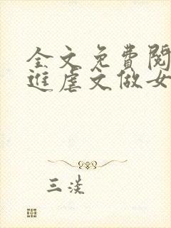 全文免费阅读穿进虐文做女主封面