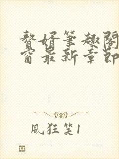 赘婿笔趣阁无弹窗最新章节