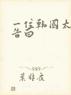 一位韩国太太的告白