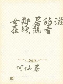 女邻居的滋润2在线观看