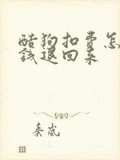 酷狗扣费怎么把钱退回来