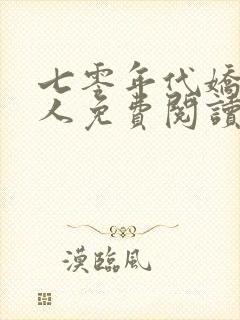 七零年代娇软美人免费阅读