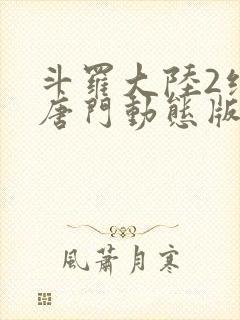 斗罗大陆2绝世唐门动态版