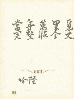 当年万里觅封侯完整版全文免费阅读