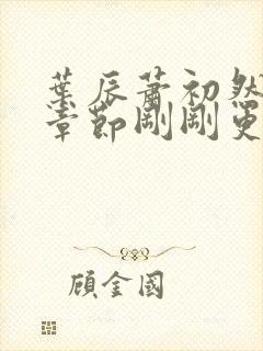 叶辰萧初然最新章节刚刚更新封面