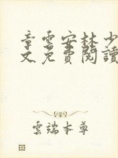 章云安林少勋全文免费阅读笔趣阁