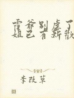 霍爷别虐了池小姐已有新欢