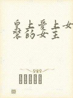 皇上爱上女扮男装的女主