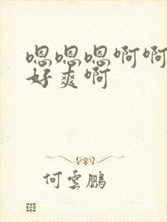 嗯嗯嗯啊啊啊啊好爽啊封面