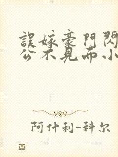 误嫁豪门闪婚老公不见面小说全集