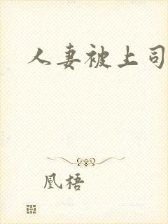 人妻被上司强暴