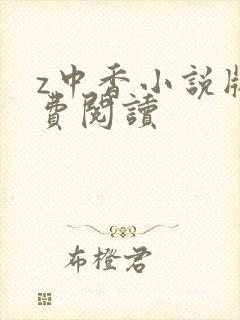 z中香小说版免费阅读