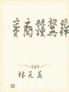 宋之赫黎菀意免费阅读无弹窗笔趣阁