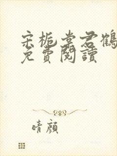 宋栀棠君鹤全文免费阅读