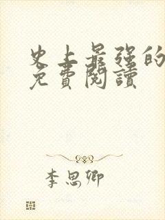 史上最强的大帝免费阅读