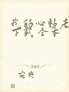 我的心动老板娘下载 全本