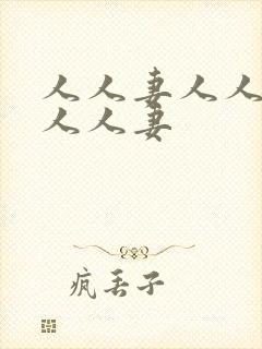 人人妻人人妻人人人妻