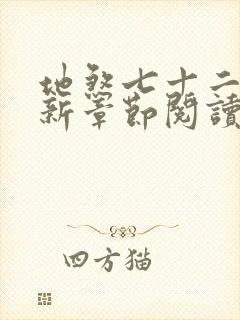 地煞七十二变最新章节阅读