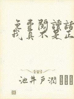 免费阅读诸天之我真不是正经少侠全文