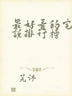 最好看的宅斗小说排行榜