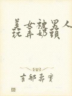 美女被男人侵犯玩弄奶头