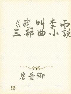 《我叫李雨扬》三部曲小说