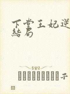 下堂王妃逆袭记结局