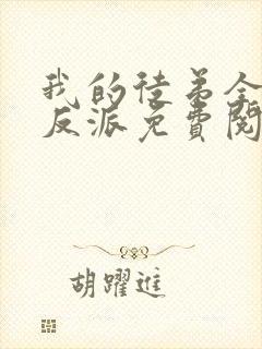 我的徒弟全是大反派免费阅读漫画