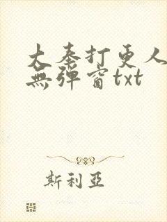 大奉打更人免费无弹窗txt封面