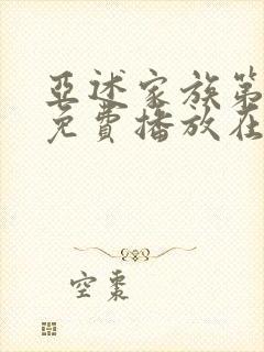 亚述家族第一季免费播放在线观看