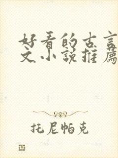 好看的古言种田文小说推荐封面